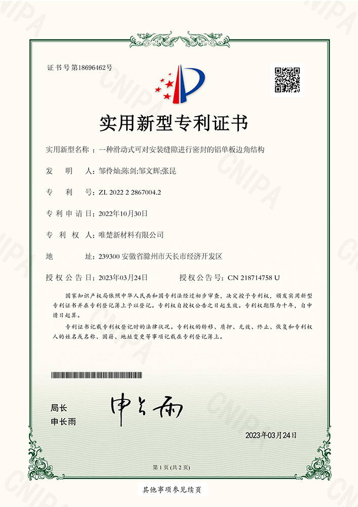 2022228670042一种滑动式可对安装缝隙进行密封的铝单板边角结构0000.jpg